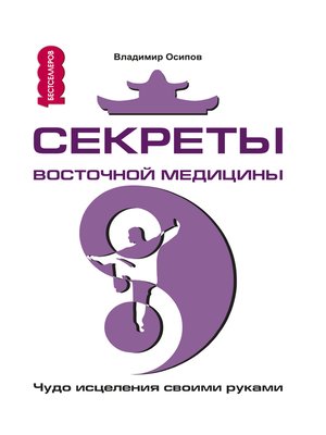 cover image of Секреты восточной медицины